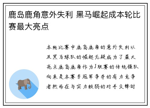 鹿岛鹿角意外失利 黑马崛起成本轮比赛最大亮点