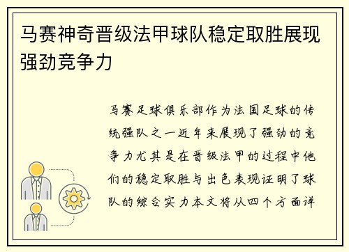 马赛神奇晋级法甲球队稳定取胜展现强劲竞争力