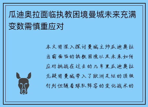 瓜迪奥拉面临执教困境曼城未来充满变数需慎重应对