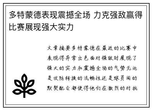 多特蒙德表现震撼全场 力克强敌赢得比赛展现强大实力