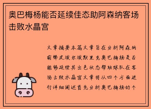 奥巴梅杨能否延续佳态助阿森纳客场击败水晶宫