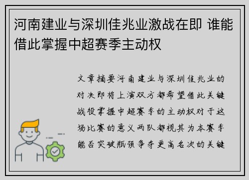 河南建业与深圳佳兆业激战在即 谁能借此掌握中超赛季主动权