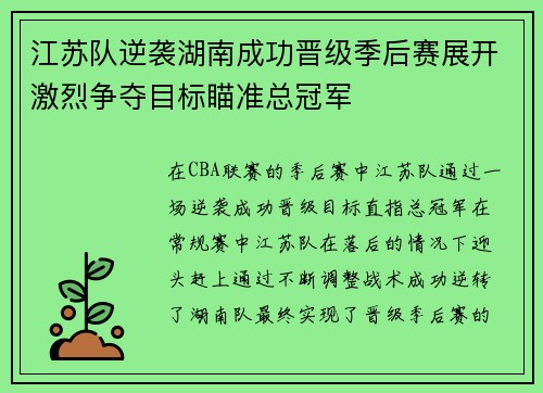 江苏队逆袭湖南成功晋级季后赛展开激烈争夺目标瞄准总冠军
