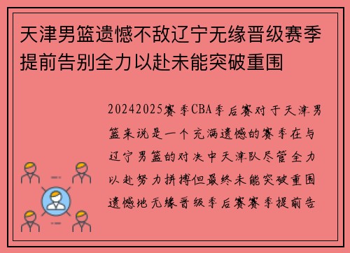 天津男篮遗憾不敌辽宁无缘晋级赛季提前告别全力以赴未能突破重围