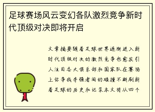足球赛场风云变幻各队激烈竞争新时代顶级对决即将开启