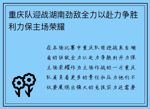 重庆队迎战湖南劲敌全力以赴力争胜利力保主场荣耀