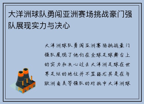 大洋洲球队勇闯亚洲赛场挑战豪门强队展现实力与决心