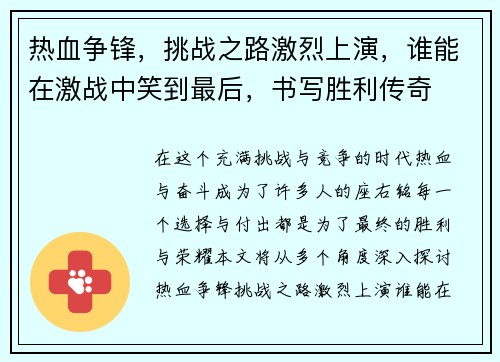 热血争锋，挑战之路激烈上演，谁能在激战中笑到最后，书写胜利传奇