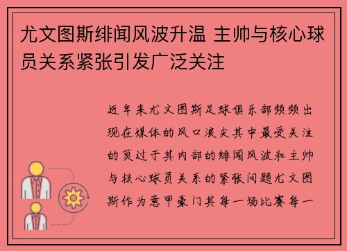 尤文图斯绯闻风波升温 主帅与核心球员关系紧张引发广泛关注