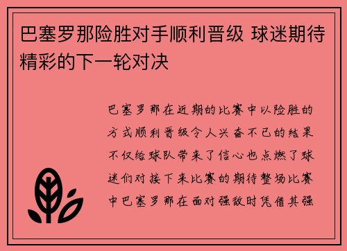 巴塞罗那险胜对手顺利晋级 球迷期待精彩的下一轮对决