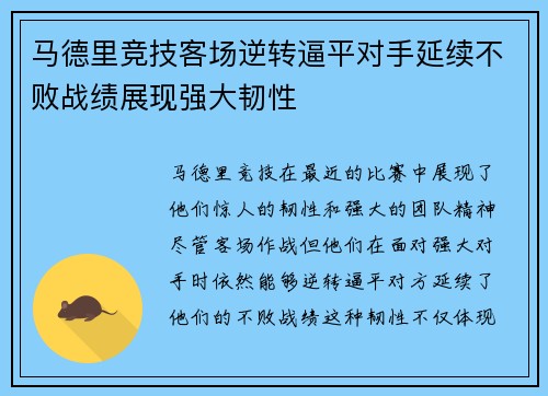 马德里竞技客场逆转逼平对手延续不败战绩展现强大韧性