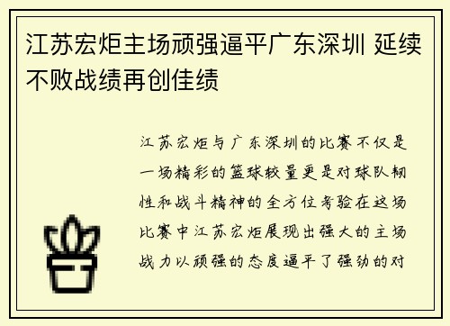 江苏宏炬主场顽强逼平广东深圳 延续不败战绩再创佳绩
