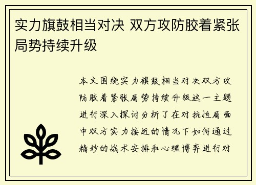 实力旗鼓相当对决 双方攻防胶着紧张局势持续升级