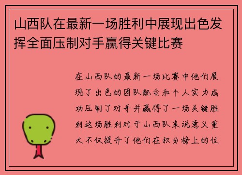 山西队在最新一场胜利中展现出色发挥全面压制对手赢得关键比赛