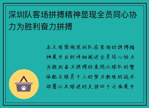 深圳队客场拼搏精神显现全员同心协力为胜利奋力拼搏