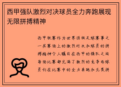 西甲强队激烈对决球员全力奔跑展现无限拼搏精神