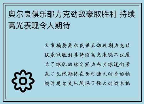 奥尔良俱乐部力克劲敌豪取胜利 持续高光表现令人期待
