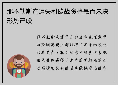 那不勒斯连遭失利欧战资格悬而未决形势严峻