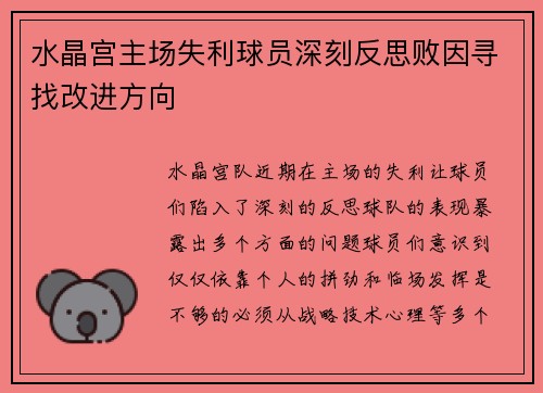 水晶宫主场失利球员深刻反思败因寻找改进方向