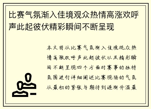 比赛气氛渐入佳境观众热情高涨欢呼声此起彼伏精彩瞬间不断呈现