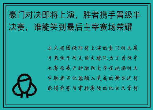 豪门对决即将上演，胜者携手晋级半决赛，谁能笑到最后主宰赛场荣耀