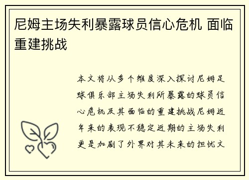 尼姆主场失利暴露球员信心危机 面临重建挑战