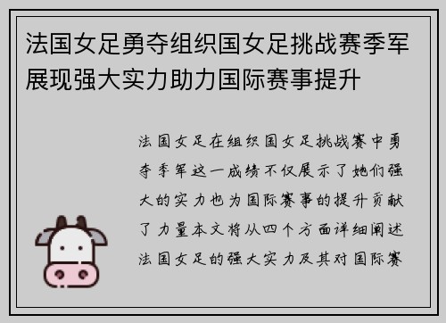 法国女足勇夺组织国女足挑战赛季军展现强大实力助力国际赛事提升