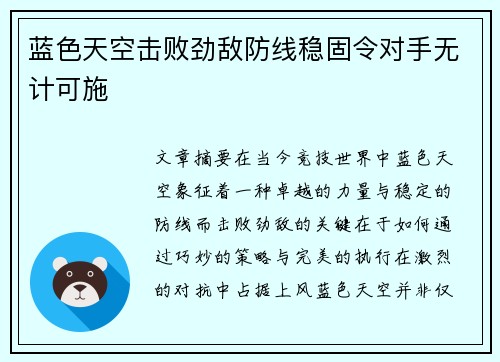 蓝色天空击败劲敌防线稳固令对手无计可施