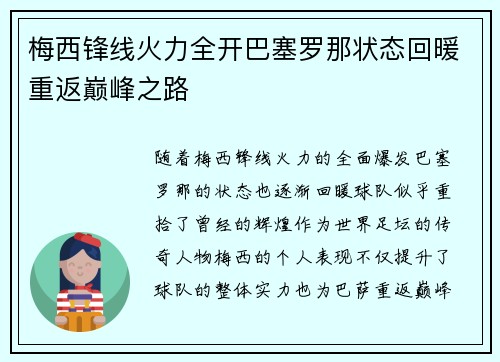梅西锋线火力全开巴塞罗那状态回暖重返巅峰之路