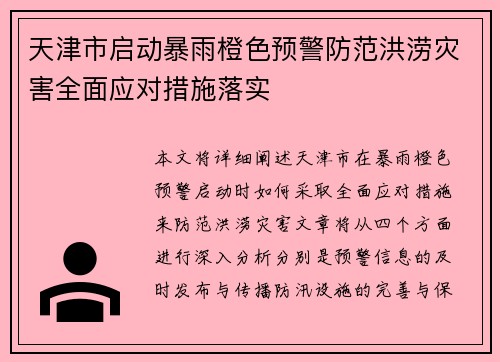 天津市启动暴雨橙色预警防范洪涝灾害全面应对措施落实