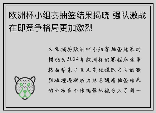 欧洲杯小组赛抽签结果揭晓 强队激战在即竞争格局更加激烈