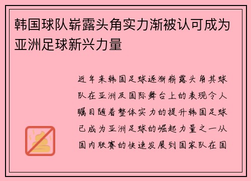 韩国球队崭露头角实力渐被认可成为亚洲足球新兴力量